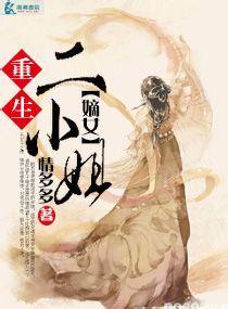 重生之嫡女二小姐封面