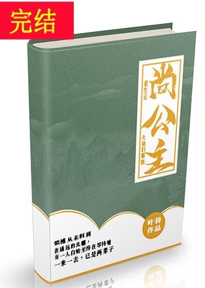 重生后大佬们都想尚公主封面