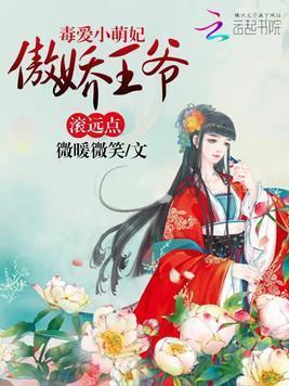 毒爱小萌妃：傲娇王爷滚远点封面