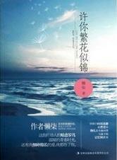 许你繁花似锦封面