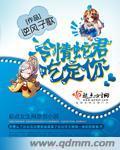 冷情蛇君吃定你封面
