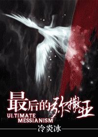 最后的弥撒亚封面
