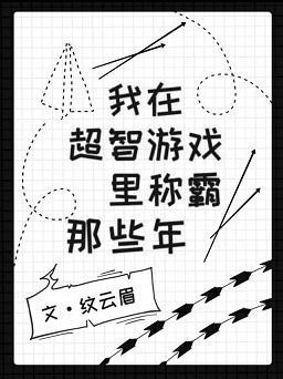我在超智游戏称霸那些年封面