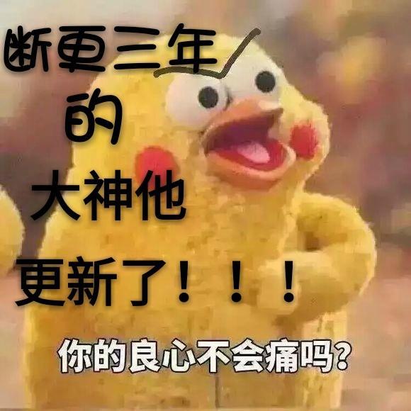 断更三年的大神他更新了封面