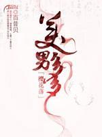 樱花落：美男多多封面
