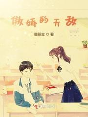 傲娇的天敌封面
