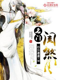 名门闺煞封面