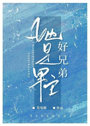 她是男主好兄弟封面