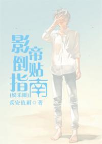 影帝倒贴指南[重生]封面