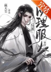 据说我以理服人[快穿]封面