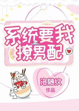 系统要我撩男配封面
