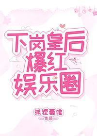 下岗皇后爆红娱乐圈封面
