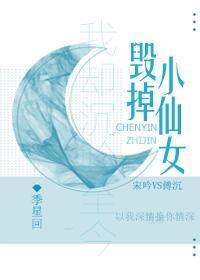 毁掉小仙女人设封面