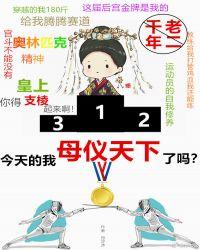 今天我母仪天下了吗封面