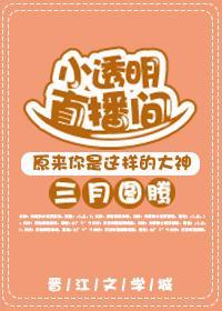 小透明直播间封面