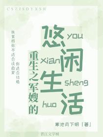 重生之军嫂的悠闲生活封面
