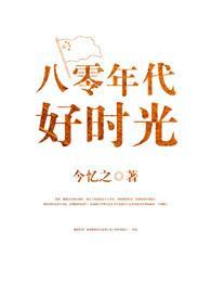 八零年代好时光封面