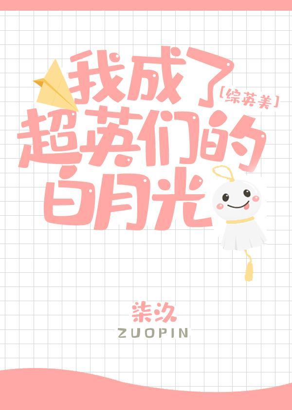 [综英美]我成了超英们的白月光封面
