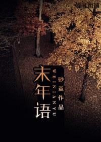 末年语封面