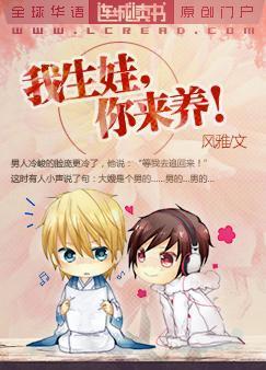我生娃，你来养封面