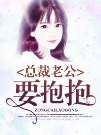 总裁老公要抱抱封面