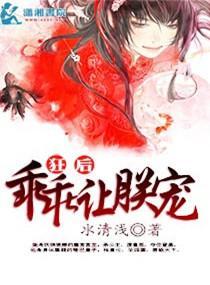 狂后，乖乖让朕宠封面
