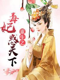 重生之毒妃惑天下封面