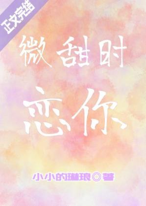 微甜时恋你封面