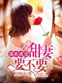 强欢成爱：甜妻，要不要封面