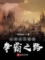 从列兵开始的争霸之路封面