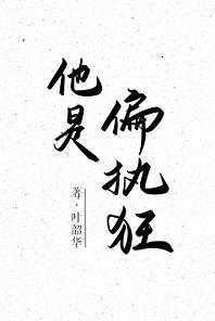 他是偏执狂封面