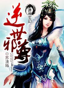 逆世邪尊封面
