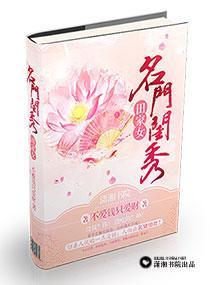 名门闺秀田家女封面