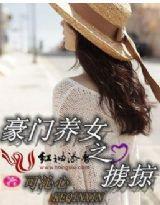 豪门养女之掳掠封面