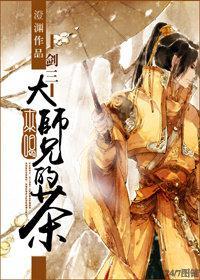 [剑三]来喝大师兄的茶封面