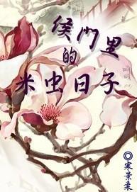 侯门里的米虫日子封面