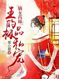 嫡女药师：邪王的极品私宠封面