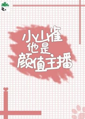 小山雀他是颜值主播封面