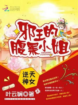 逆天神女：邪王的腹黑小姐封面