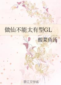 做仙不能太有型GL封面