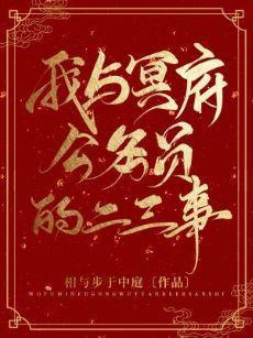 我与冥府公务员的二三事封面