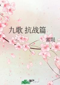 九歌抗战篇封面