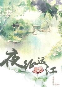 重生之夜征远江封面