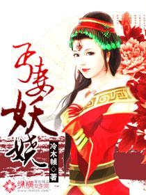 丐妻妖娆封面