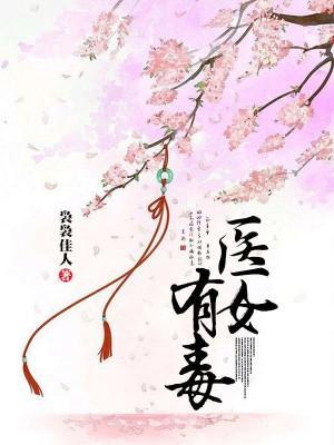 医女有毒封面