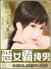 恶女霸纯男封面