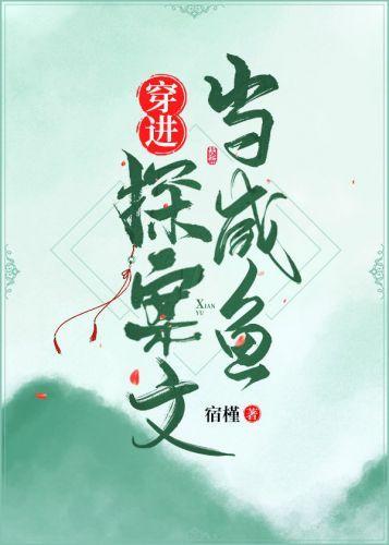 穿进探案文当咸鱼封面