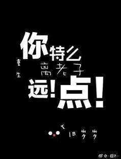 重生之离老子远点封面