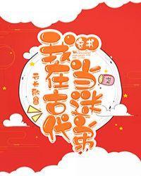 我在古代当迷弟[穿书]封面