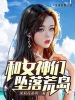 和女神坠落荒岛封面